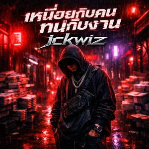 เหนื่อยกับคนทนกับงาน