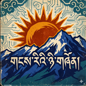 阳光下的雪山(藏语)_作者_许清风