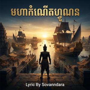 ហ្វូណន | FUNAN
