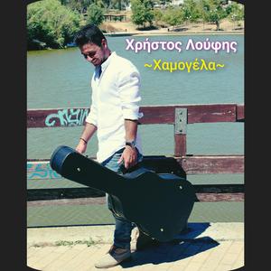 Χαμογέλα - Chamogela