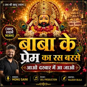बाबा के प्रेम का रस बरसे आओ दरबार में आ जाओ