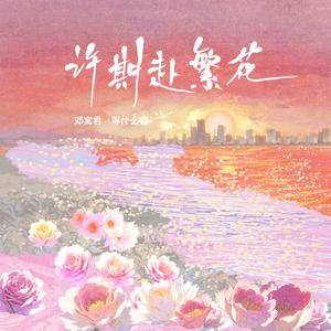 许期赴繁花 (和声伴奏)