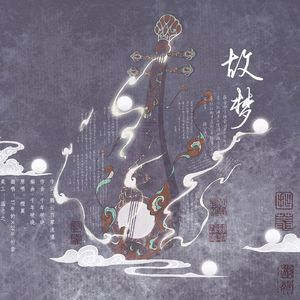 故梦（和7年前的自己合唱）