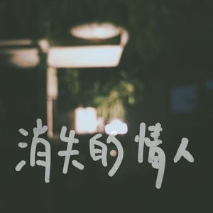 消失的情人（Demo）