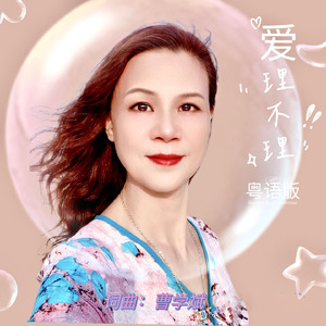 爱理不理 (粤语版)