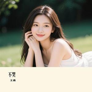 不哭 (Cover 王心凌)