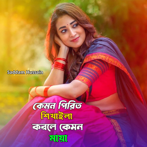 কেমন পিরিত শিখাইলা করলে কেমন মায়া