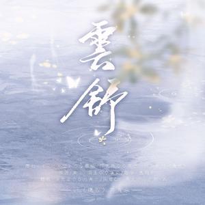 云舒(剧情版)（翻自 严艺丹）