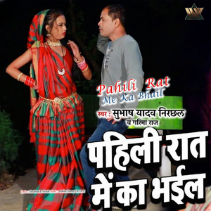 Pahili Rat Me Ka Bhail