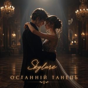 Останній танець