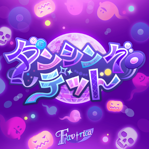 ダンシング・デッド (GAME VERSION)