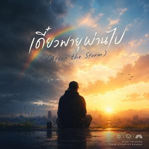 เดี๋ยวพายุผ่านไป