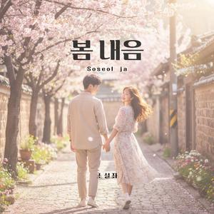 봄 내음 (Radio Edit)