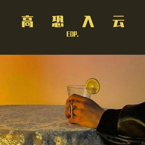 高恐（prod by BECU BEATZ）