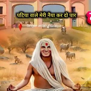 पटिया वाले मेरी नैया कर दो पार