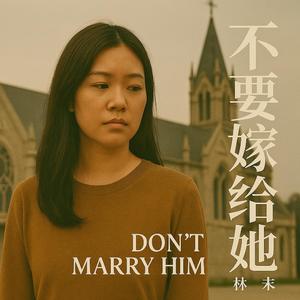 不要嫁给他
