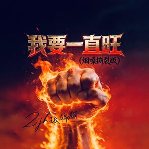 我要一直旺(烟嗓撕裂版)