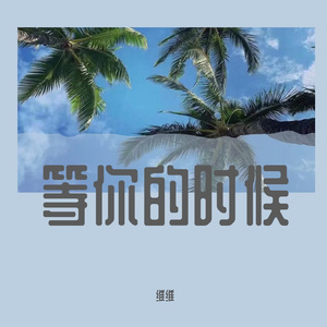 多想在平庸的生活拥抱你