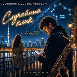 Случайный клик (feat. KarluSHA)