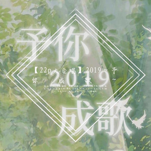 【22p大合唱】2019～予你成歌～