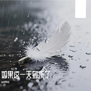 如果这一天到来了