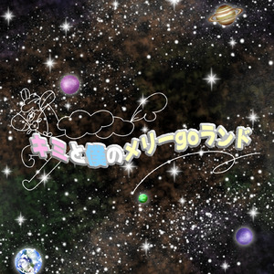 キミと僕とのメリーgoランド