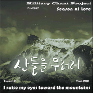 산들을 우러러 (Original Ver.)