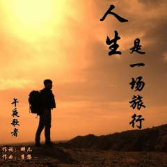 人生是一场旅行