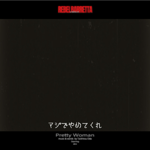 マジでやめてくれ