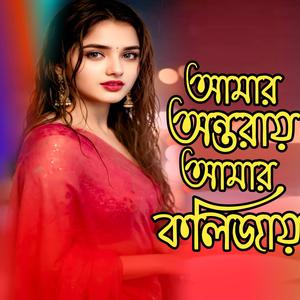 আমার অন্তরায় আমার কলিজায় । Amar Ontoray Amar Kolijay