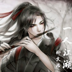 一人江湖