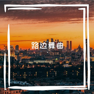 路边舞曲2.0