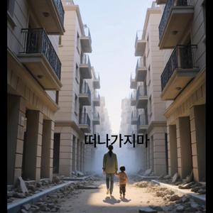 떠나가지마