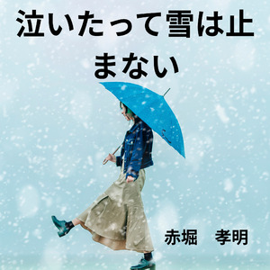 泣いたって雪は止まない