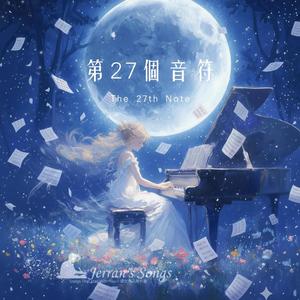 【第27個音符】｜那首未完成的歌，還在時間裡彈奏｜Cinematic Love Song