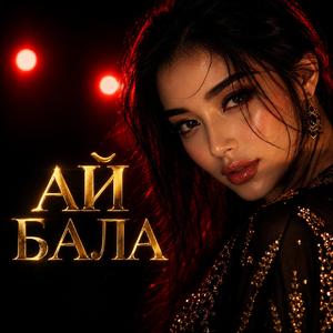 Ай бала