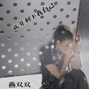 就算剩下我自己