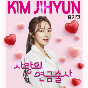 사랑의 연금술사