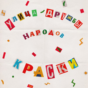 Краски
