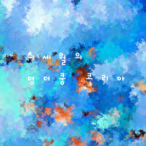 밀양아리랑, 제주도타령