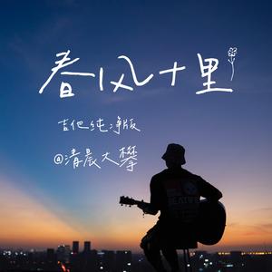 春风十里（吉他纯净版）