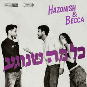 כל מה שנוגע