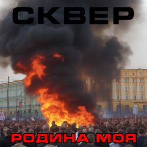 Родина моя