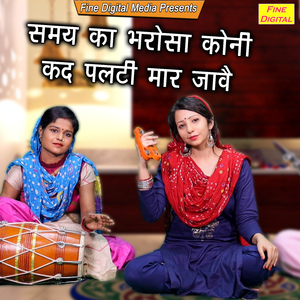 Samay Ka Bharosa Koni Kad Palti Maar Jave