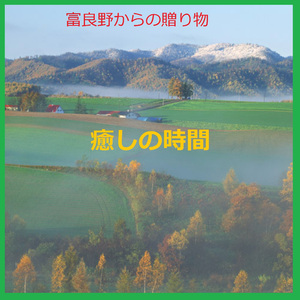癒しの時間 ～富良野のから贈り物～ （小川のせせらぎと小鳥の歌声）現地収録