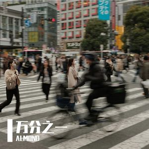 万分之一（Prod.by.Wazier)