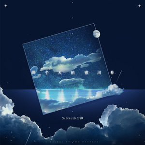 两个人的银河系