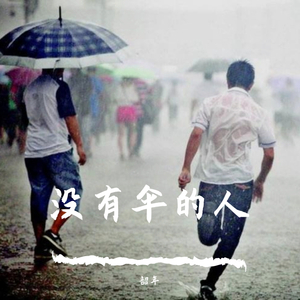 没有伞的人