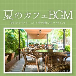 ゆったり落ち着く