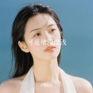 可是情深缘浅 (Cover 王一佳)